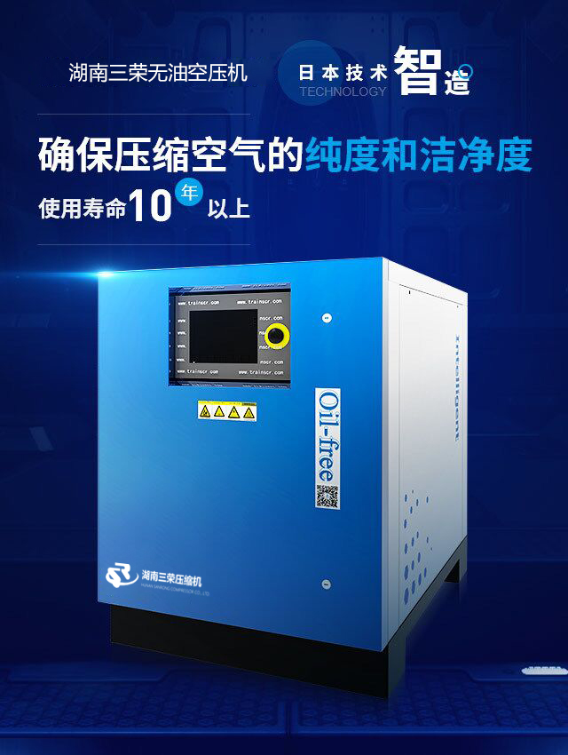 湖南三荣干式无油空压机 日本技术智造 确保高纯气体的纯度和洁净度